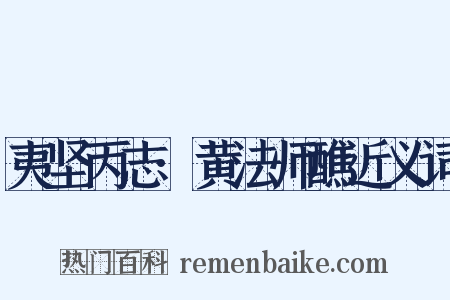 夷坚丙志·黄法师醮近义词是什么意思的图片